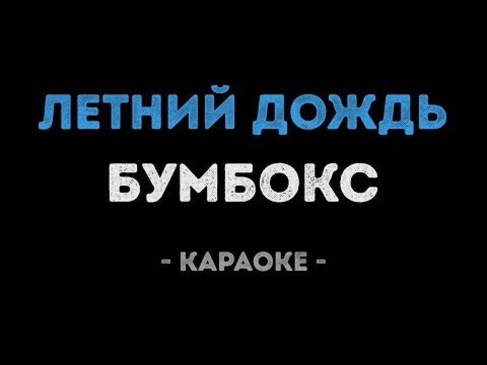 Бумбокс - Летний дождь (Караоке)