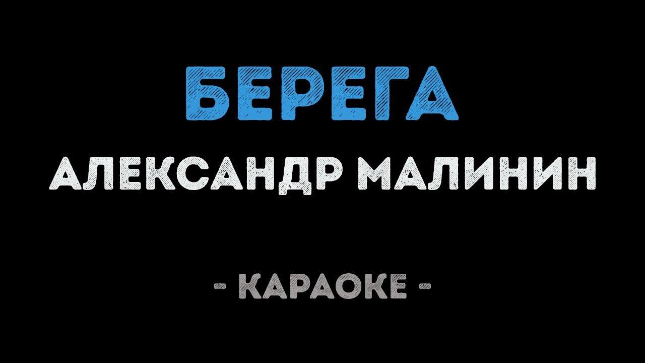 Александр Малинин - Берега (Караоке)