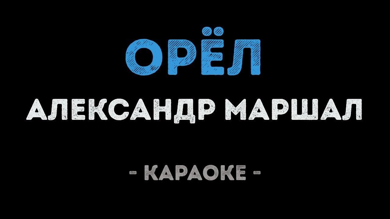 Александр Маршал - Орёл (Караоке)