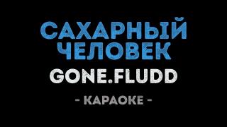 GONE.Fludd - Сахарный человек (Караоке)