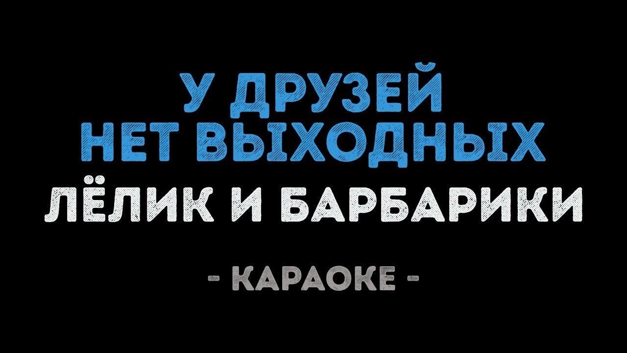 Лёлик и Барбарики - У друзей нет выходных (Караоке)
