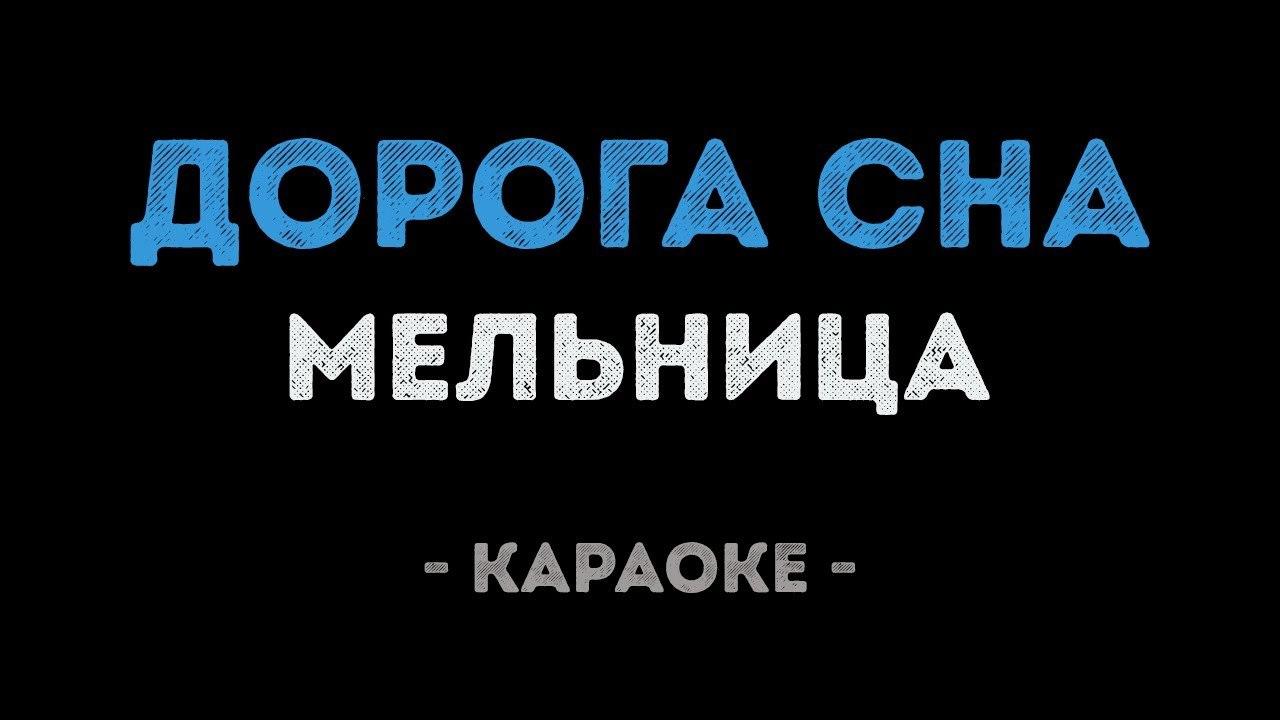 Мельница - Дорога Сна (Караоке)
