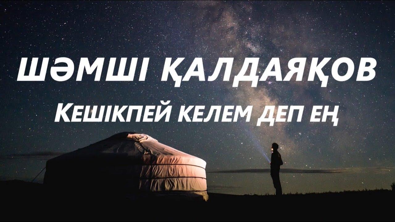 Шәмші Қалдаяқов - Кешікпей келем деп ең (Караоке с текстом)
