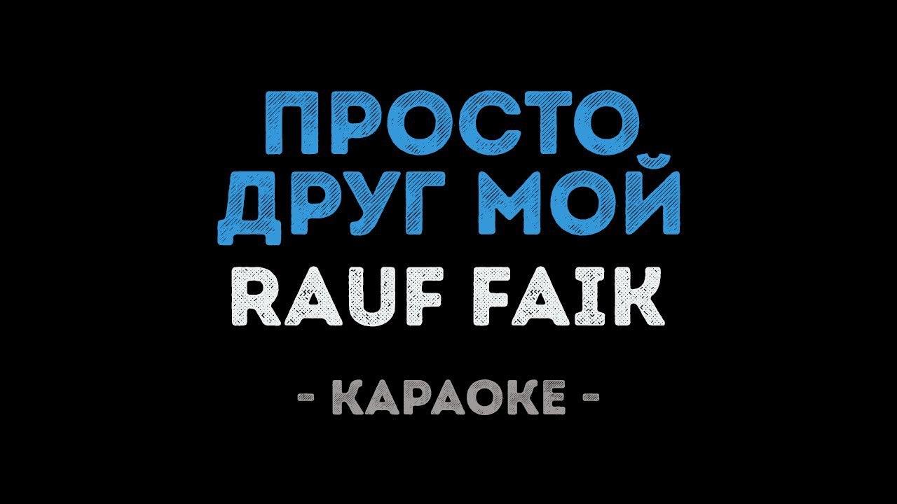 Rauf & Faik - Просто друг мой (Караоке)