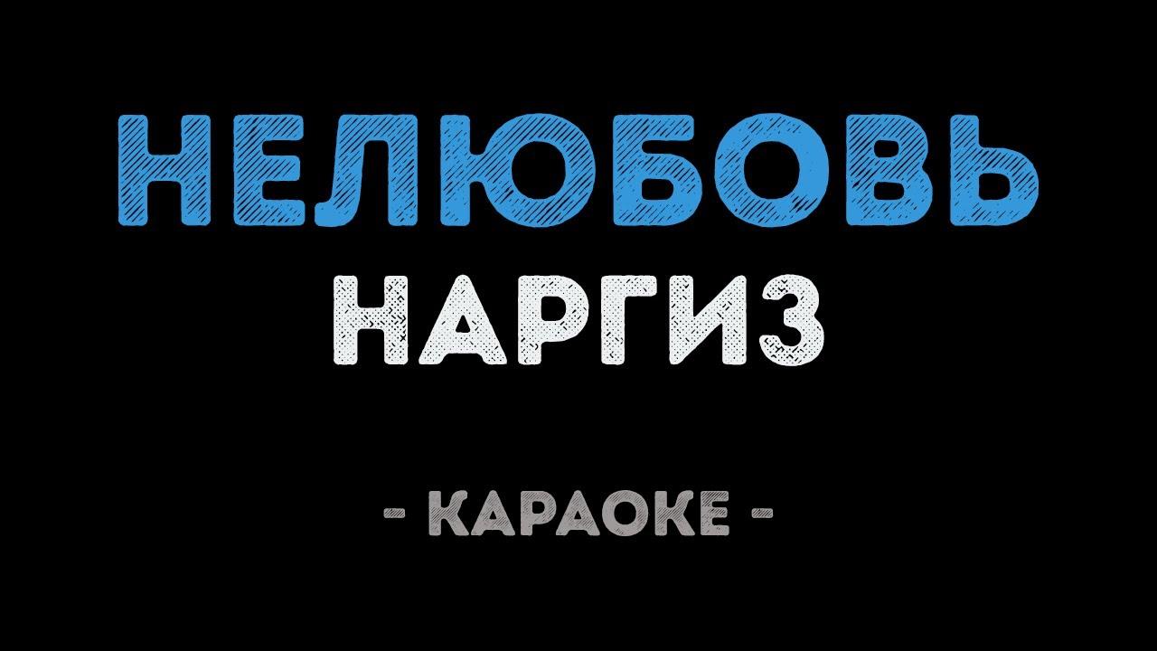 НАРГИЗ - НЕЛЮБОВЬ (Караоке)