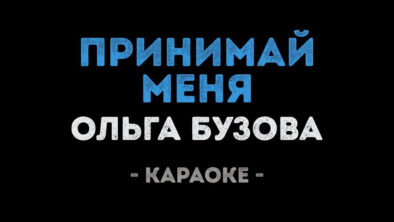 Ольга Бузова - Принимай меня (Караоке)
