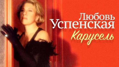 Любовь Успенская - Карусель (Караоке)