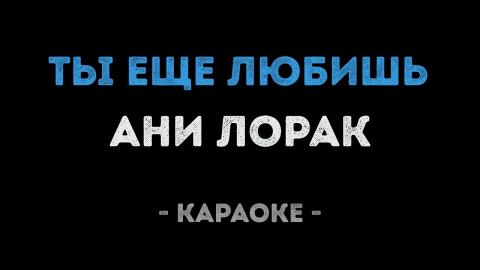 Ани Лорак - Ты ещё любишь (Караоке)