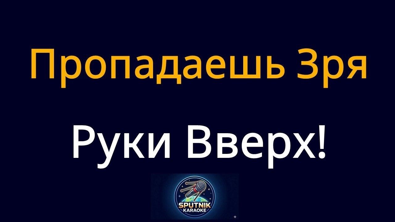 Руки Вверх! - Пропадаешь зря (Караоке)