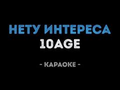 10AGE - Нету интереса (Караоке)