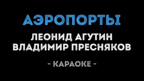 Леонид Агутин и Владимир Пресняков - Аэропорты (Караоке)