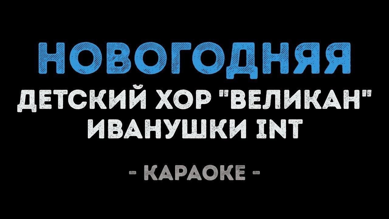 Детский хор "Великан" и Иванушки int - Новогодняя (Караоке)