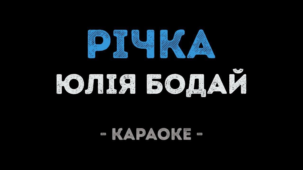Юлiя Бодай - Рiчка (Караоке)