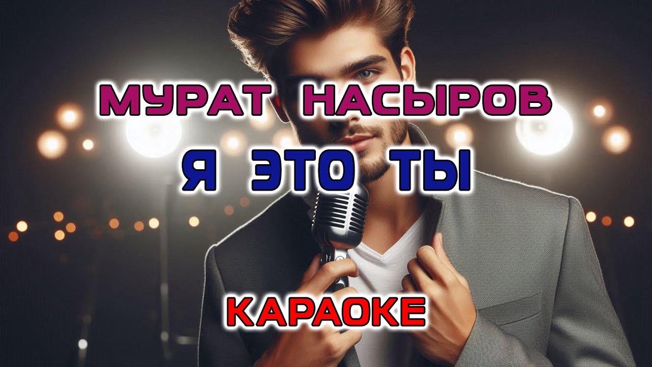 Мурат Насыров - Я это Ты (Караоке видео)