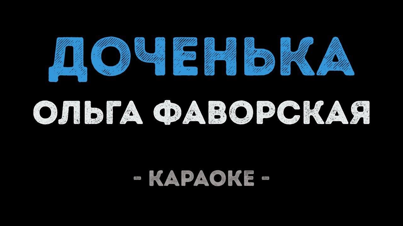 Ольга Фаворская - Доченька (Караоке)