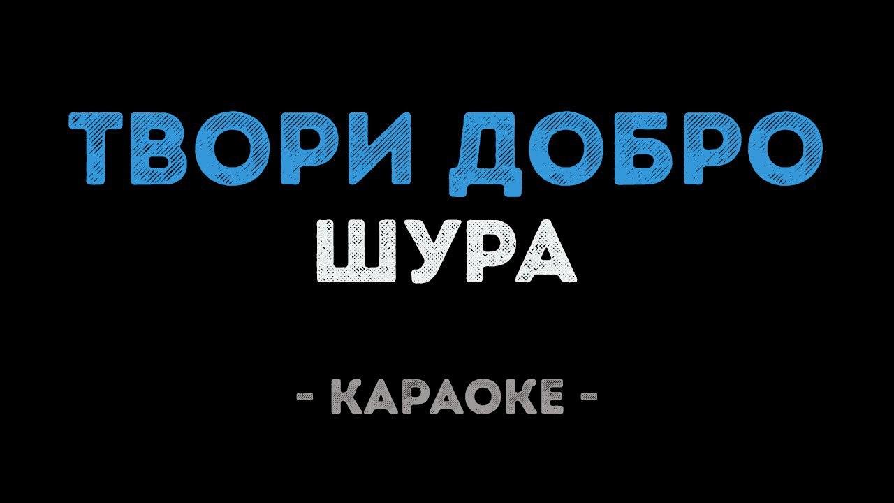 Шура - Твори добро (Караоке)