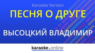 Владимир Высоцкий - Песня о друге (Караоке видео)