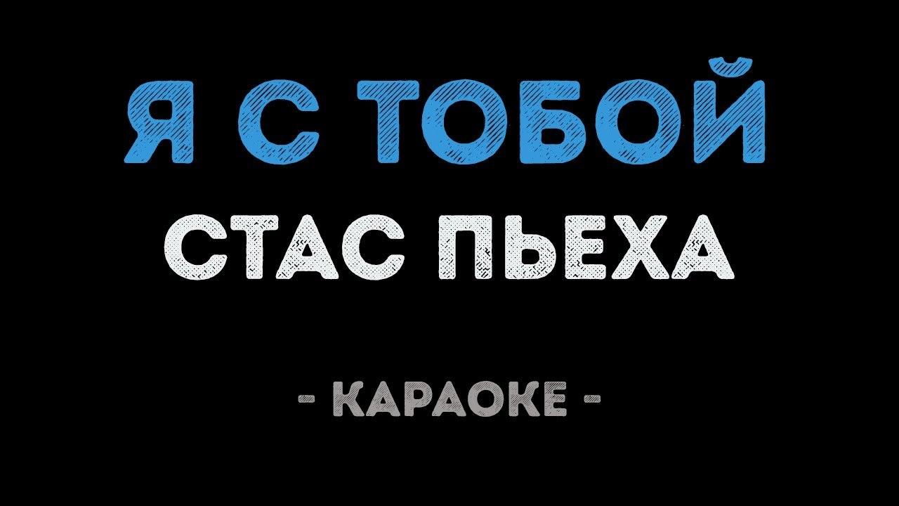 Стас Пьеха - Я с тобой (Караоке)