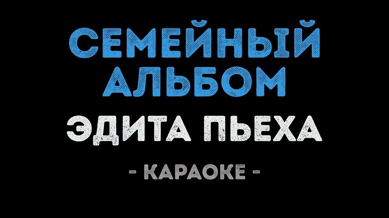 Эдита Пьеха - Семейный Альбом (Караоке)