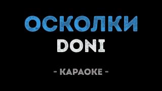 DONI - Осколки (Караоке)