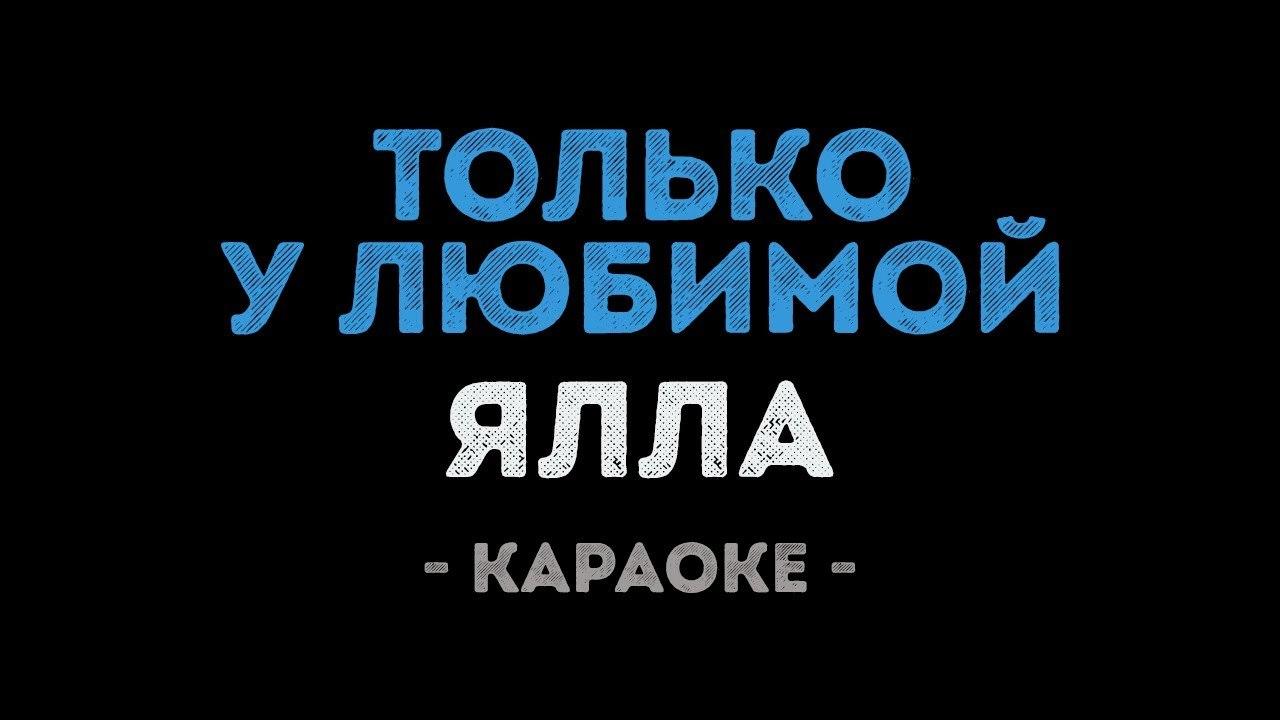 Ялла - Только у любимой (Караоке)