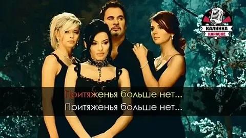 Валерий Меладзе, Виа Гра - Притяженья больше нет (Караоке видео)