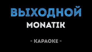 MONATIK - Выходной (Караоке)