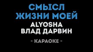Alyosha и Влад Дарвин - Смысл жизни моей (Караоке)