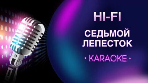 Hi-Fi - Седьмой лепесток (Караоке)