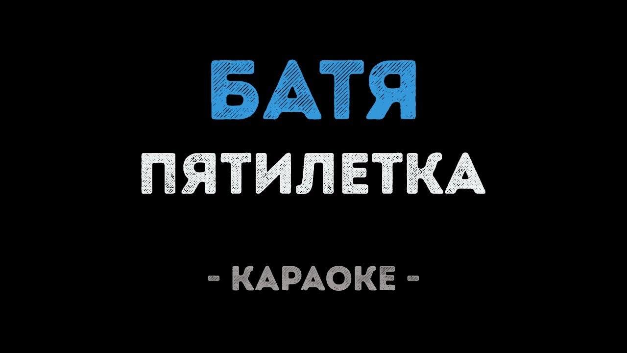 Пятилетка - Батя (Караоке)
