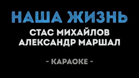 Стас Михайлов & Александр Маршал - Наша жизнь (Караоке)