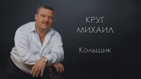 Михаил Круг - Кольщик (Караоке видео)