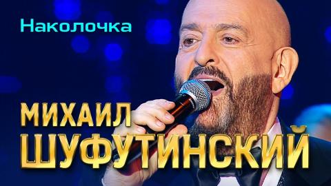Михаил Шуфутинский - Наколочка (Караоке)