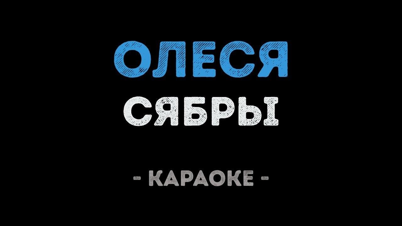 Сябры - Олеся (Караоке)