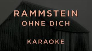 Rammstein - Ohne dich (Караоке)
