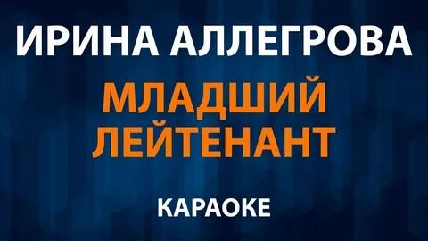 Ирина Аллегрова - Младший лейтенант (Караоке видео)