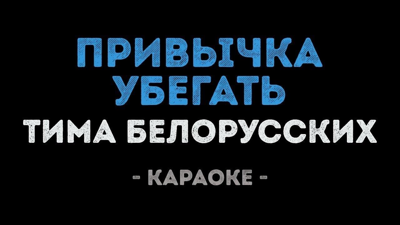 Тима Белорусских - Привычка убегать (Караоке)