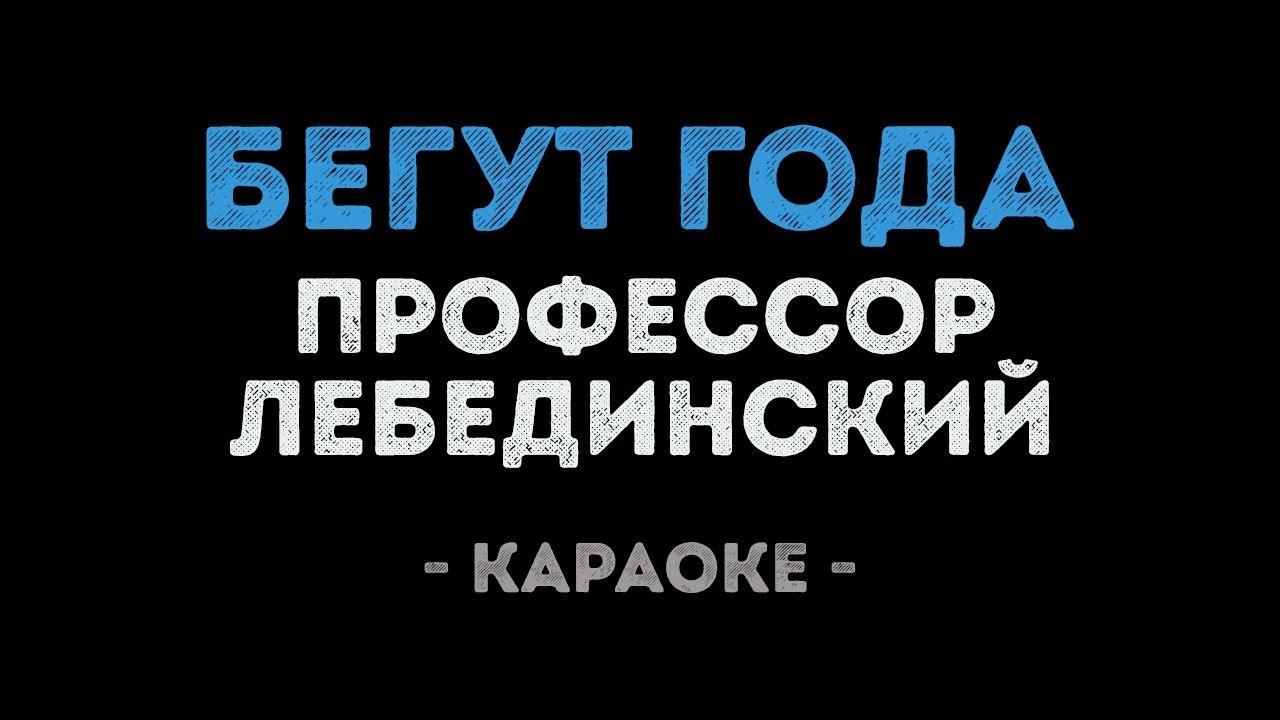 Профессор Лебединский - Бегут года (Караоке)