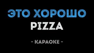 PIZZA - Это хорошо (Караоке)