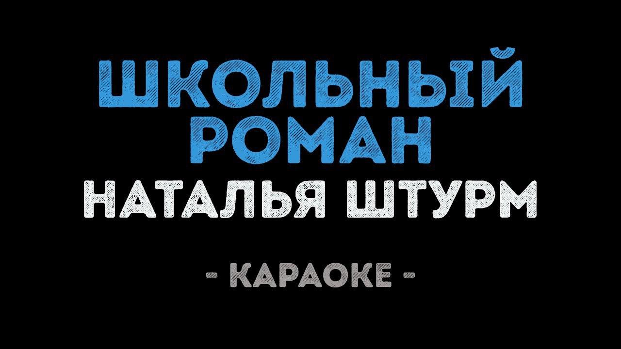 Наталья Штурм - Школьный роман (Караоке)