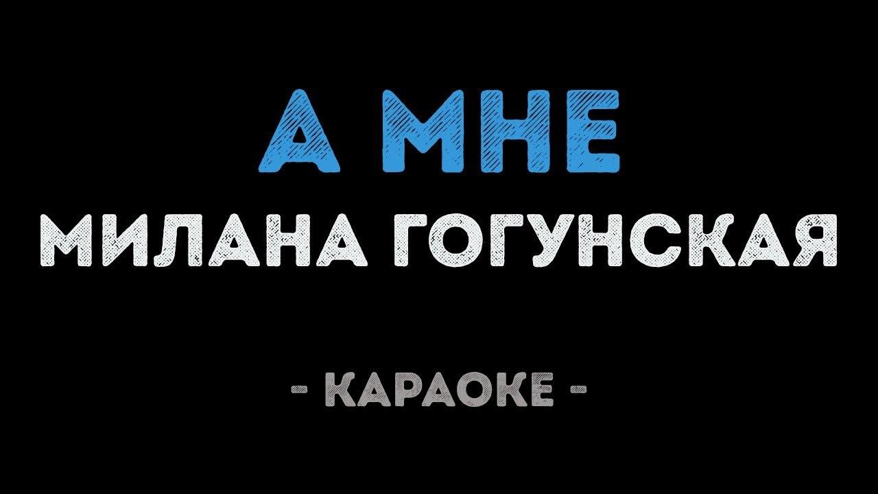 Милана Гогунская - А мне (Караоке)