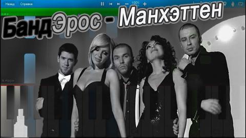 БАНД'ЭРОС - Манхэттен (Караоке)