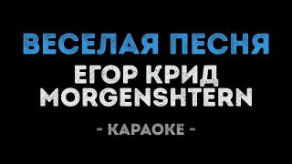 Егор Крид & MORGENSHTERN - Весёлая песня (Караоке)