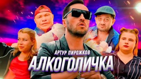 Александр Ревва - Алкоголичка (Караоке)