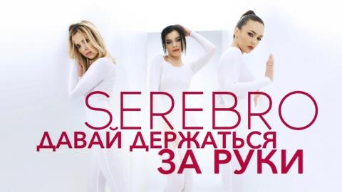 Serebro - Давай держаться за руки (Караоке)