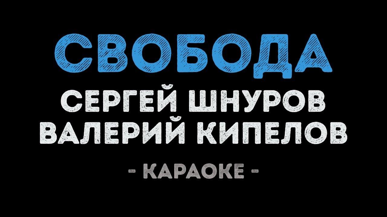 Сергей Шнуров и Валерий Кипелов - Свобода (Караоке)