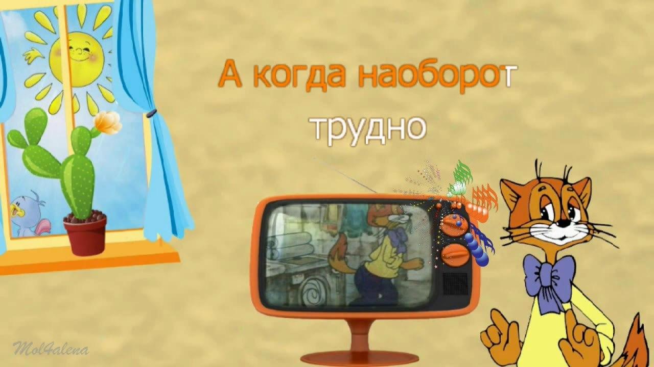 Леопольд - Если добрый ты (Караоке для детей)