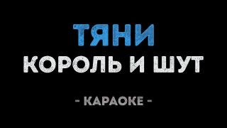 Король и Шут - Тяни (Караоке)