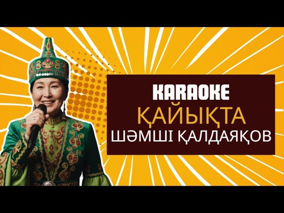 Қайықта - Шәмші Қалдаяқов | Караоке