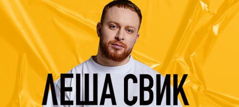 Леша Свик - Девчонка (Караоке)